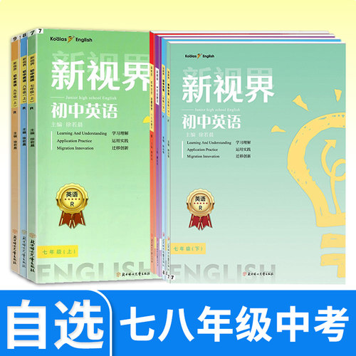 新视界英语七八九年级上下册英语人教英语话题复习主题探究听力突破听力模拟训练中考英语总复习教辅图书