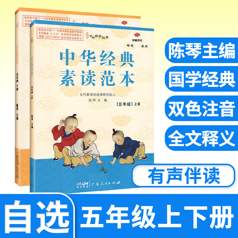 中华经典素读范本双色陈琴经典素读五年级上册5年级下册古诗文晨诵早读中国传统文化国学经典诵读小学生专项阅读拓展教程文言文 - 实物图