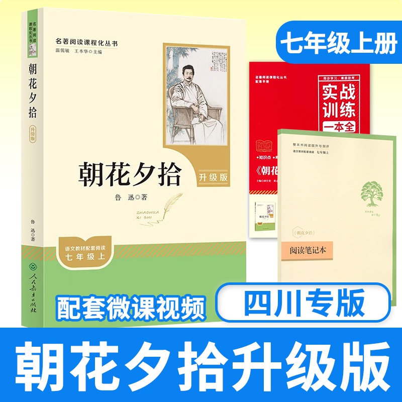 【 配套微课视频】朝花夕拾鲁迅人民教育出社 升级 原著完整 名著阅读课程化丛书初中生七年级上册语文教材配套阅读