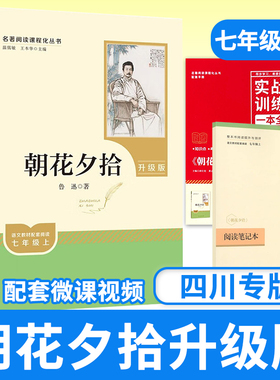 【 配套微课视频】朝花夕拾鲁迅人民教育出社 升级 原著完整 名著阅读课程化丛书初中生七年级上册语文教材配套阅读