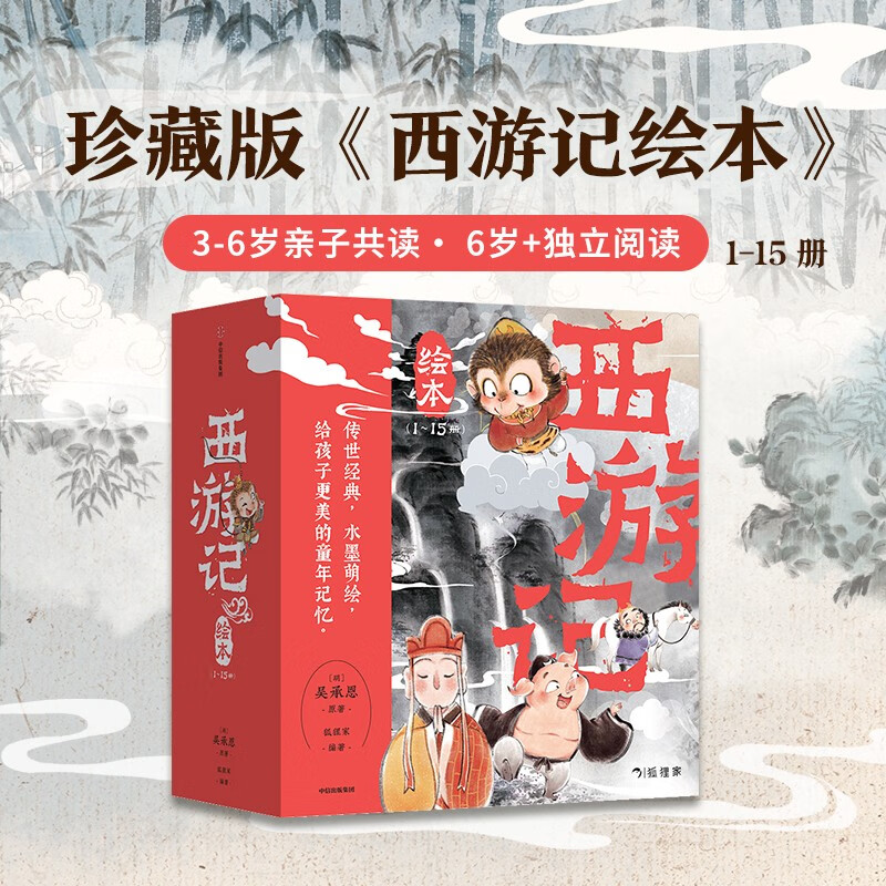 【3-9岁】西游记儿童绘本全套15册 平装 幼儿 狐狸家著孙悟空水墨传统文化四大名著 正 适读 幼儿园一二三年级中信图书