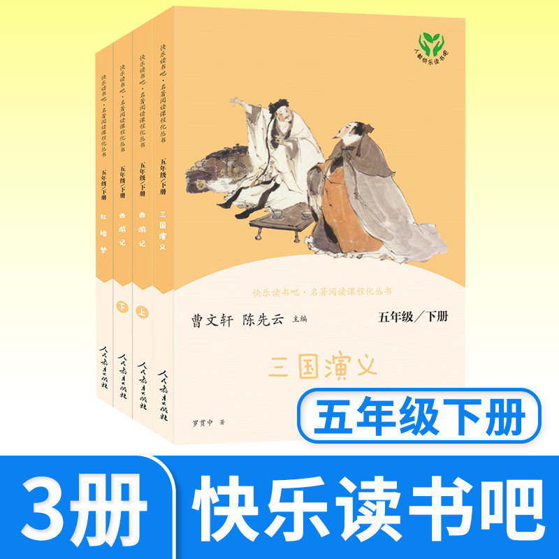 西游记 红楼梦 三国演义 人教快乐读书吧五年级下册小学生课外书阅读儿童读物文学故事书名著