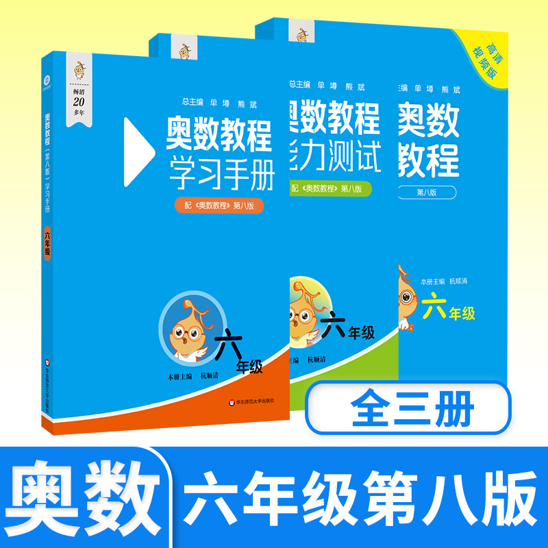 奥数教程+能力测试+学习手册六年级第八 小学生思维训练培养举一反三 华东师大竞赛教程培优奥数竞赛辅导书奥林匹克数学