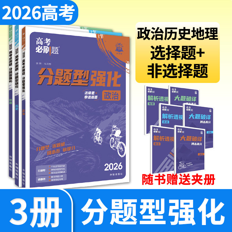 2026高考必刷题分题型强化政治历史地理选择题专项训练专题专练选择题文科综合教辅辅导复习划重点资料理想树高中高三练习册