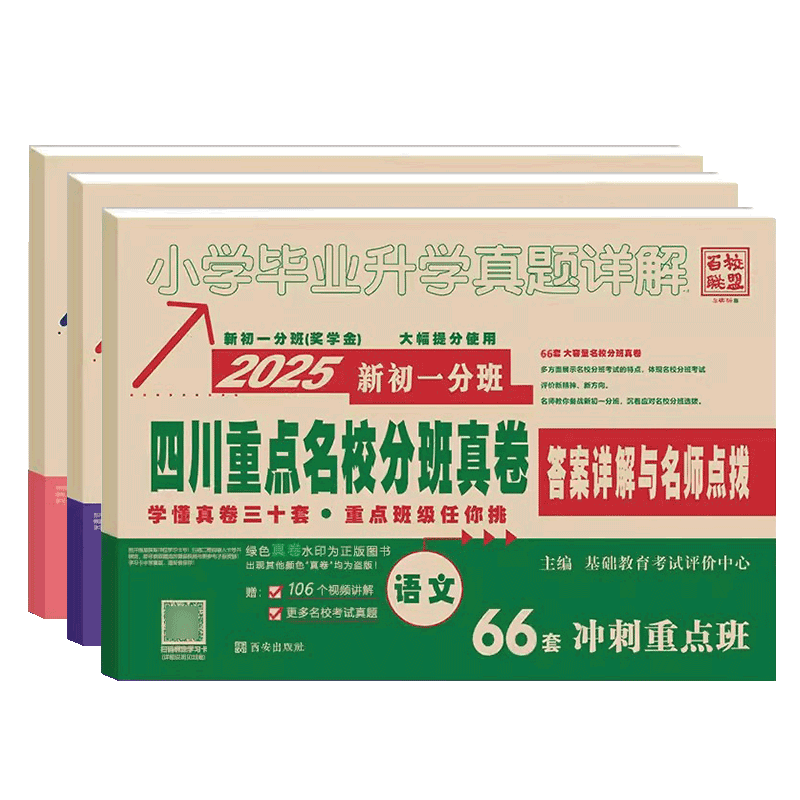 四川重点名校分班真卷语文数学英