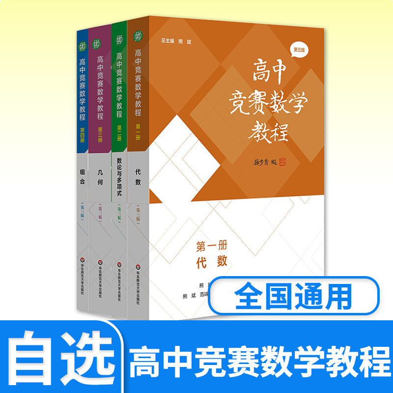 高中竞赛数学教程第三 第一二三四册集合函数不等式数论多项式几何组合计数高一二三专题讲解专项训练奥林匹克全国高中数学联赛