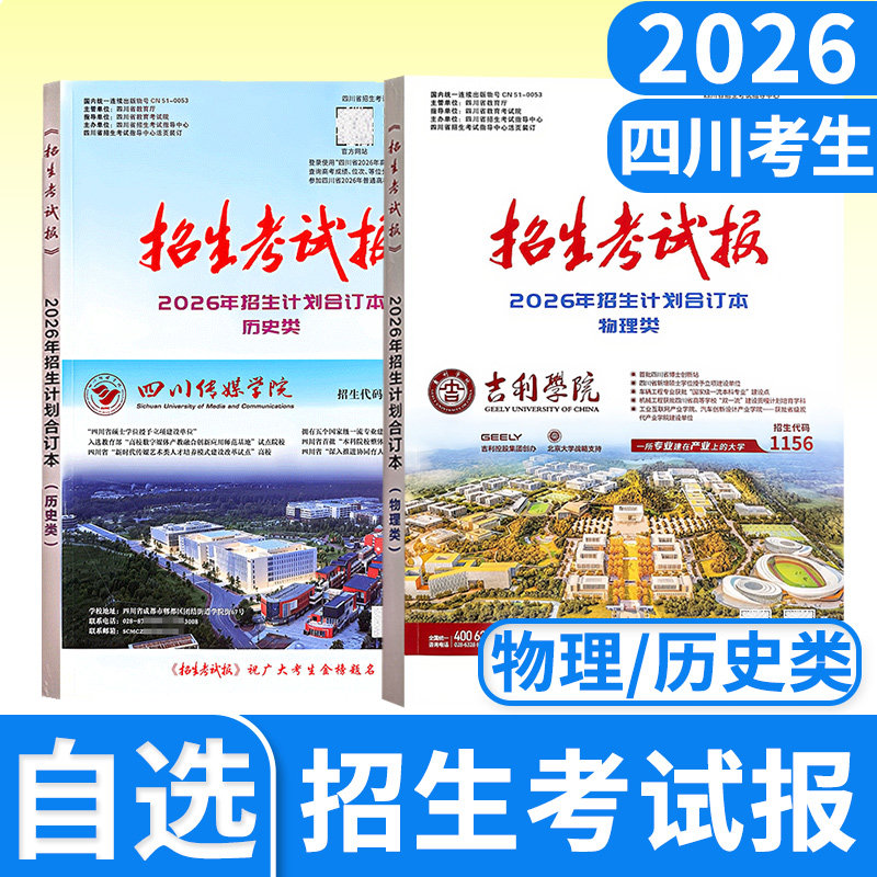 2026四川招生考试报物理类历高考