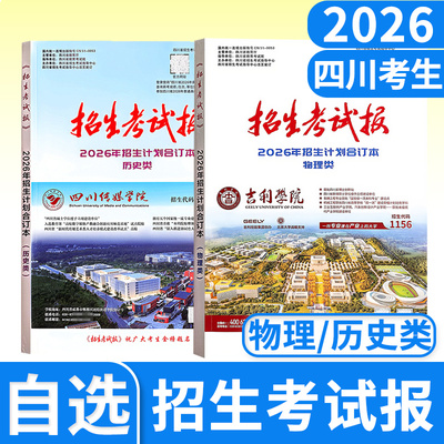 2026四川招生考试报物理类历史类 理科文科招生计划合订本 四川高考志愿用书 高考指南指导用书志愿填报指导