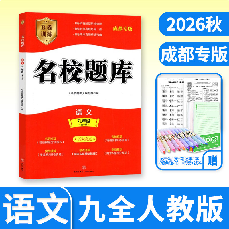 名校题库九年级语文全一册