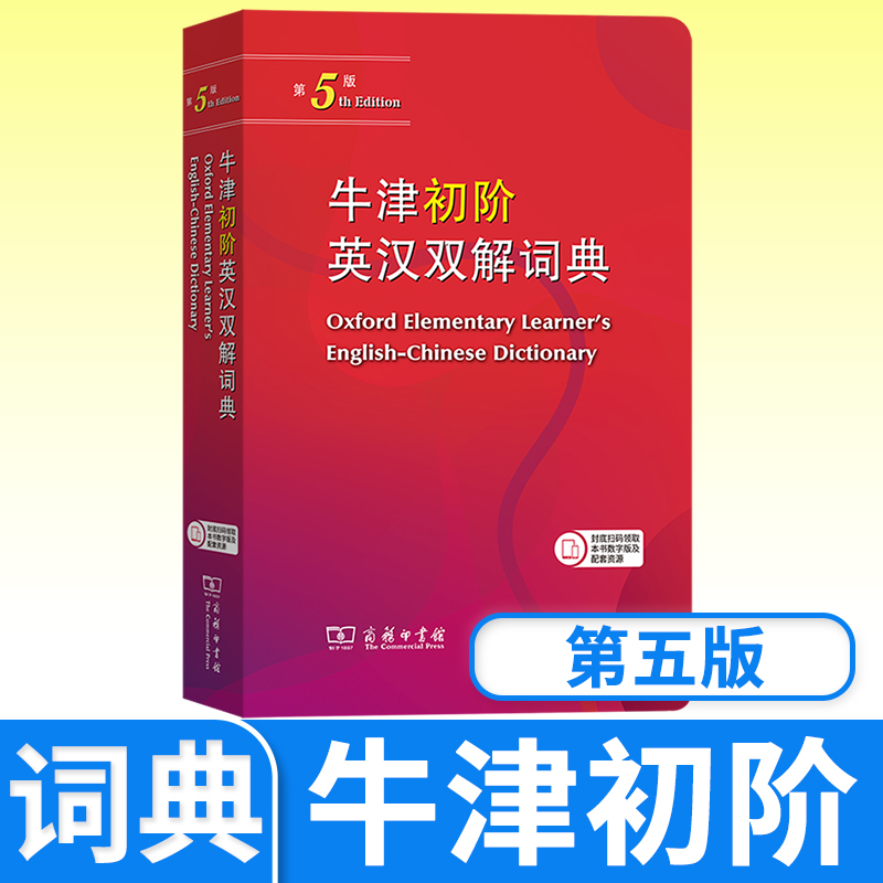 牛津初阶英汉双解词典第5版