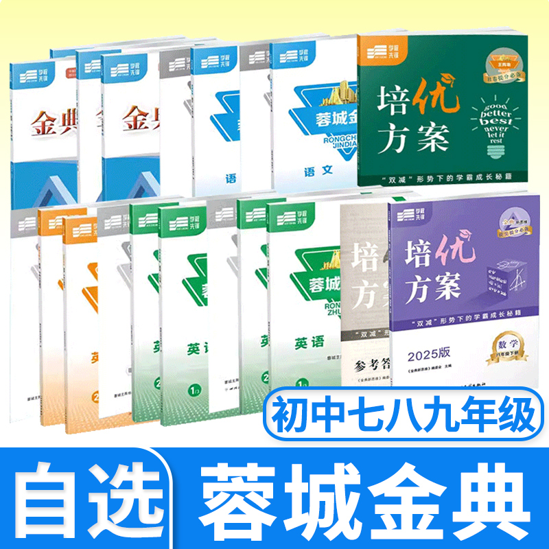 蓉城主阵地英语蓉城金典语文培优方案英语数学金典新思维数学物理化学七八九年级上下册初中中考四川成都专版同步练习册学程先锋