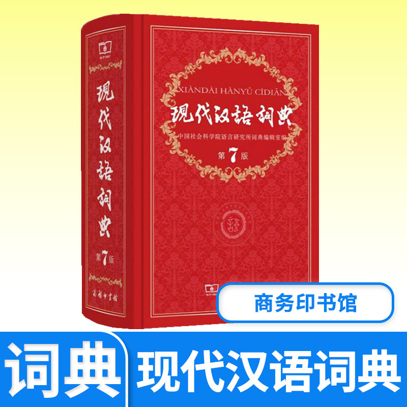 中国现代汉语词典第7 第七商务印书馆正小学初中高中生语文现汉工具书 中小学生大词语成语新华字典