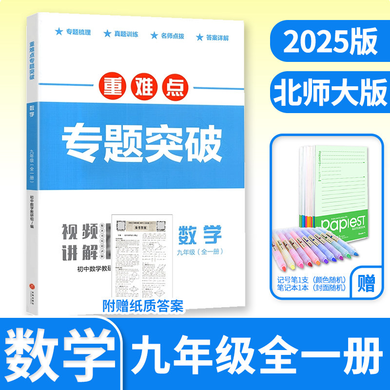 2025重难点专题突破九年级数学全一册北师大四川成都名校题库 四川名校招生分班真题分类集训初中月考期中专题复习培优B卷期末