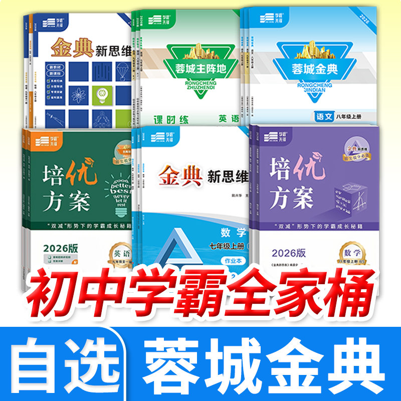 蓉城主阵地英语蓉城金典语文培优方案英语数学金典新思维数学物理化学七八九年级上下册初中中考四川成都专版同步练习册学程先锋