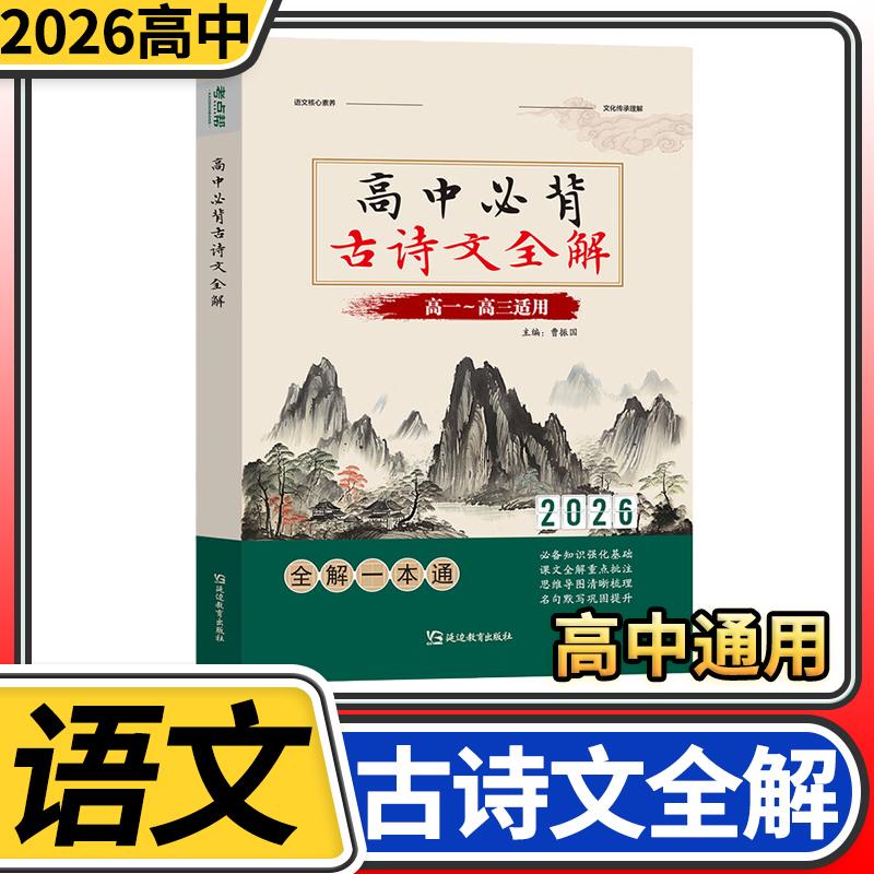 2026考点帮高中必背古诗文全解  高考古诗文言文实词虚词文化常识翻译注解及赏析详解详析高一高二高三通用专项真题训练