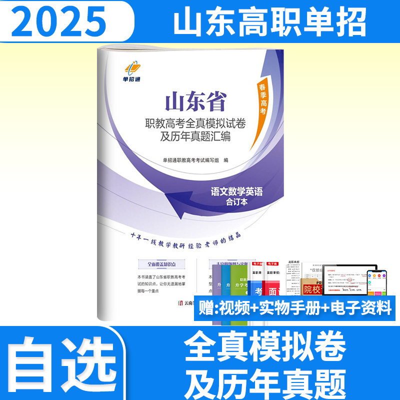 2025山东职教高考全真模拟试卷及历年真题 单招通语文英语文数学山东省高职单招考试复习资料用书模拟真题试卷