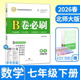 2026春B卷必刷数学七年级下册北师大 初中初一七下数学7年级思维专题强化训练巧刷狂练期中期末试卷名校题库天府前沿同步练习册