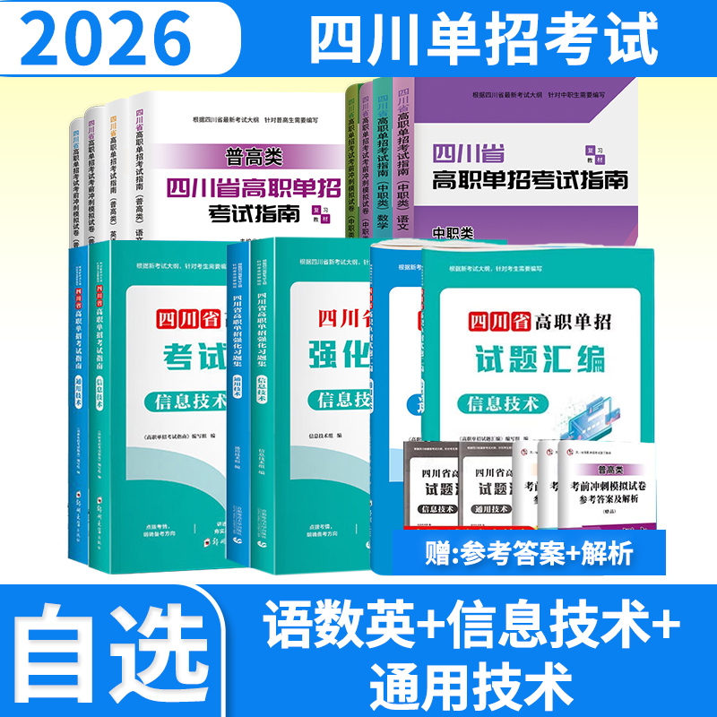 冲刺2025四川省高职单招直通车考试复习资料普高类中职类模拟试卷教材模拟试卷招生考试报信息技术通用技术语文数学英语指南资料