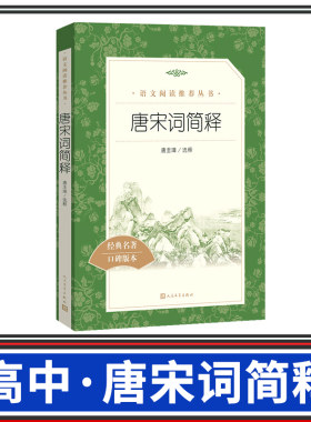 唐宋词简释 高中语文课外阅读丛书人民文学出社经典名著高中名著阅读课外书目