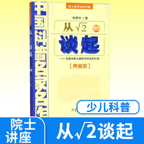 中国科普名家名作 院士数学讲座专辑 从&radic;2谈起 典藏 11-14岁中小学生课外数学练习指导书 儿童数学学习书籍 张景中 课外阅读