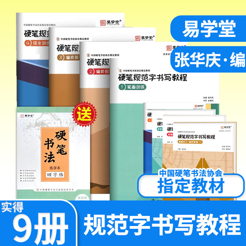 硬笔规范字书写教程共9本 笔画偏旁部首综合训练硬笔楷书教程培训班练字帖钢笔练字帖练习本张华庆易学堂中国硬笔书法协会指定教材