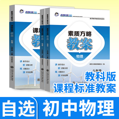 课程标准教案教科初中物理教案与教学设计八九年级上册下册初二初三老师备课与指导教师教学教研参考书素质方略教案