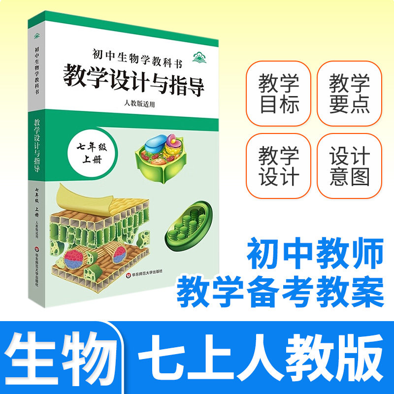 教学设计与指导七年级中国生物上册 统编初中教科书2024新教材同步解读课堂教学板书设计备课教案考编教资考试资料教师用书