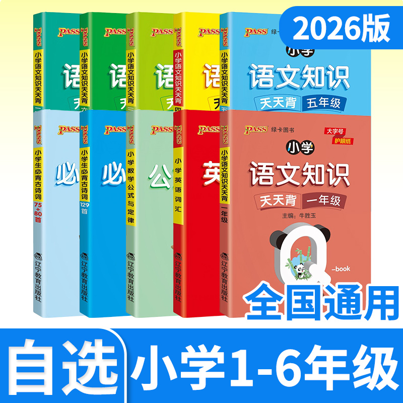 绿卡qbook小学语文数学道德与法治基础知识古诗文公式定律英语词汇一二三四五六年级天天背手册pass掌中宝辅导小册子
