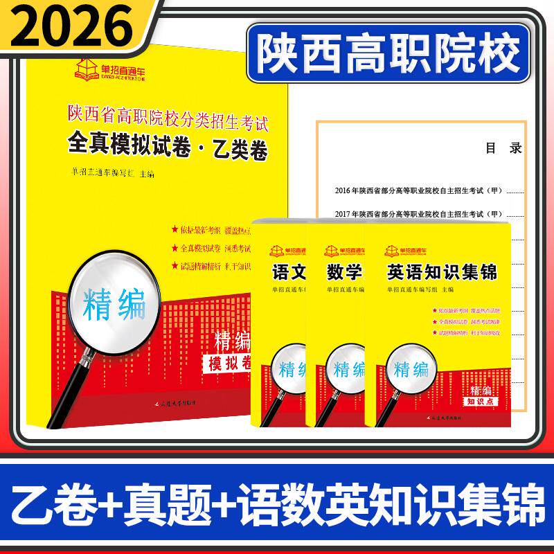 2026陕西省高职院校分类招生考试全真模拟试卷乙类卷真题语数英 知识集锦 单招直通车单招考试复习资料春招陕西高职单招