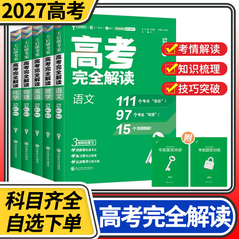 2027高考完全解读文数学英语政治历史地理物理化学生物 新高考版王后雄考案高三一轮总复习工具模拟高中知识点试题教辅资料书