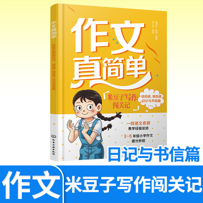 作文真简单米豆子写作闯关记读后感观后感日记与书信篇 小学生3-6年级好词好句好段大全周记书日记大全 4-6五六年级作文书优秀作文