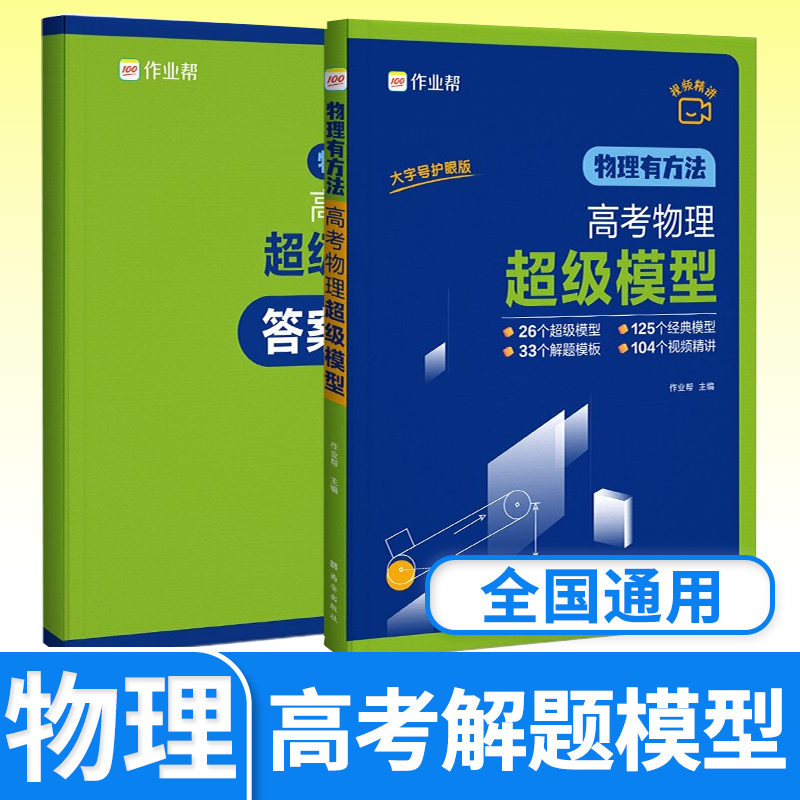 作业帮物理有方法高考物理超级模型高中高一二三物理解题模型及大招压轴题典例分析技巧高考物理真题模拟题专项训练复习书