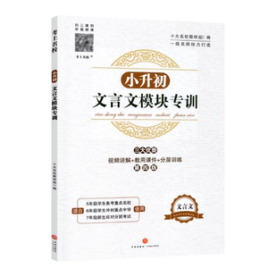 小升初文言文模块专训 小学五六年级文言文阅读与训练走进名校语文阅读理解专项训练书小学生考进名校课内外文言文小古文