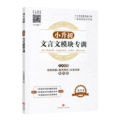 小升初文言文模块专训语文阅读