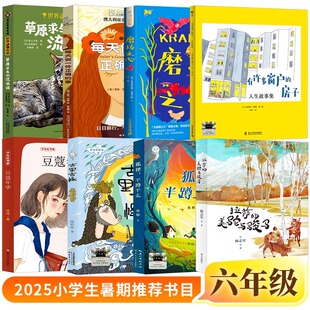 2025暑假百班千人推荐六年级暑期推荐书目 古里古怪豆蔻年华磨坊之心每天做一件正确的事