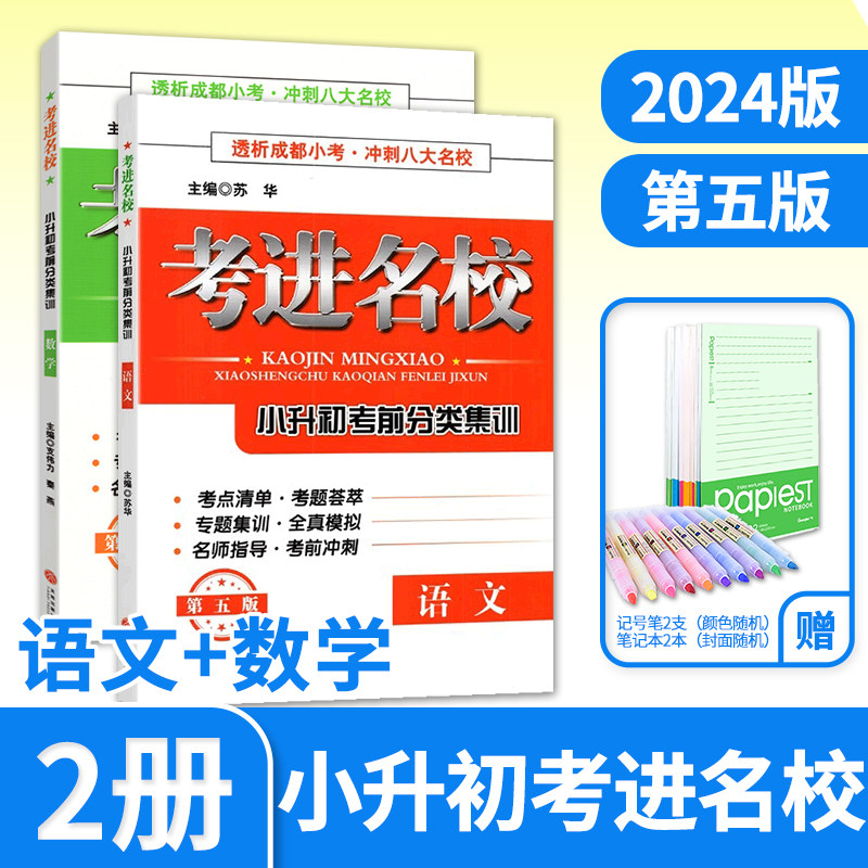2024考进名校小升初考前分类集训语文数学第五成都八大名校小考总复习资料考点专题小升初试卷小学毕业升学考试历年真题模拟试卷