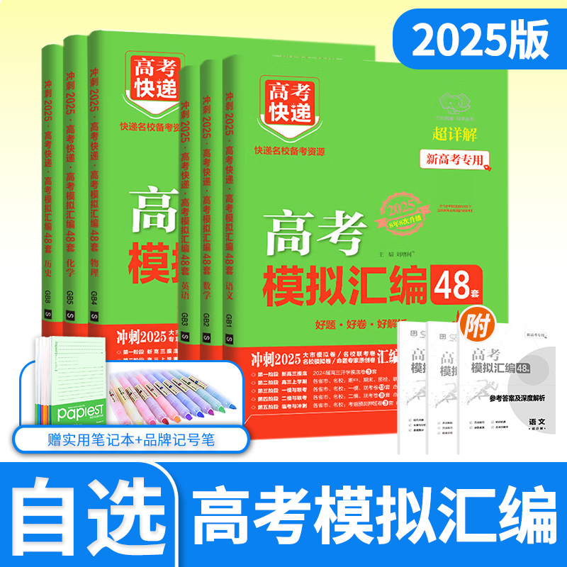 高考快递模拟汇编48套