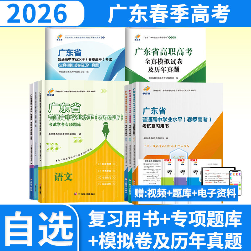 2026广东高职高考英语文数学全真模拟试卷及历年真题单招通广东省春季高考学业水平高职单招考试教材题库复习资料用书