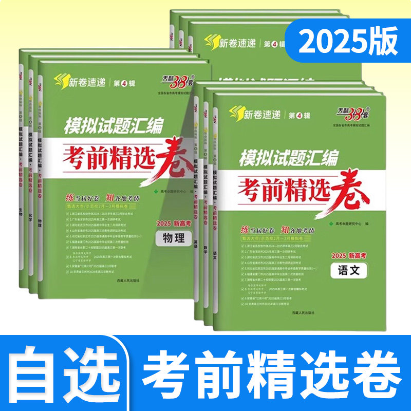 2025高考新卷速递第4辑新高考考前精选卷语文数学英语物理化学生物政治历史地理天利38套模拟试题试卷新高考总复习