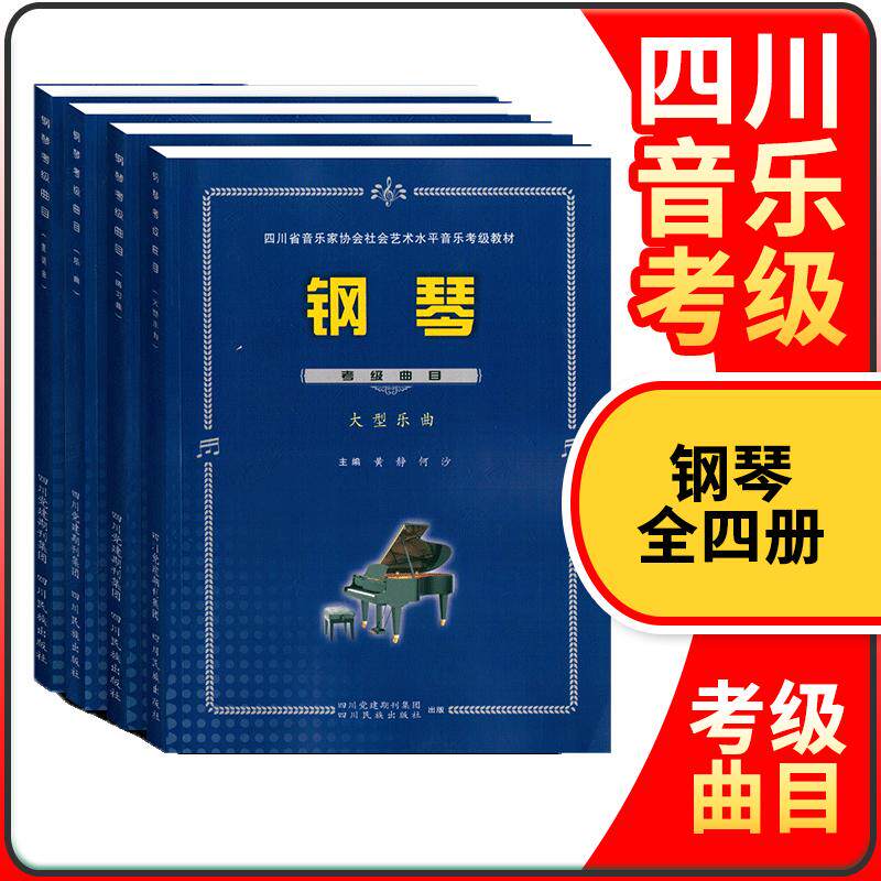 钢琴考级教材四川省社会艺术水平音乐考级曲目2-5乐曲练习曲大型乐曲复调曲6-8全国钢琴业余考级辅导书9-10曲集钢琴谱川音钢琴考级