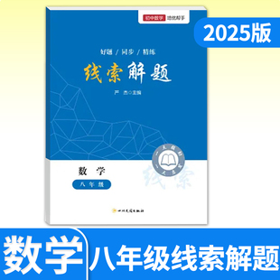 2025线索解题八年级数学北师人教通用 初中初二数学教辅资料书初中数学解题思维方法大全精准赋能学习高效提升思维知识点精练
