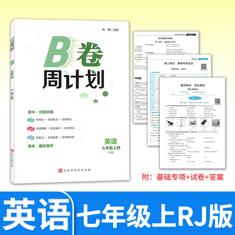 B卷周计划七年级上册 初中初一7年级英语人教版  同步训练B卷练习册基础培优教辅辅导资料书刘鹰编