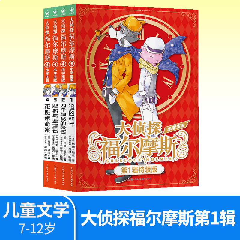 【新书】大侦探福尔摩斯小学生版第1辑福尔摩斯探案集7-14岁追凶20年四个神秘的签名肥鹅与蓝宝石花斑带奇案侦探推理悬疑小说