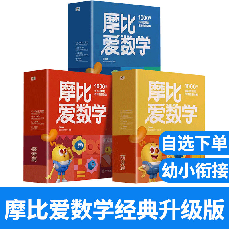 摩比爱数学经典升级全10册 探索篇萌芽篇飞跃篇幼儿园大中小班早教启蒙绘本幼小衔接全脑开发逻辑思维训练学而思