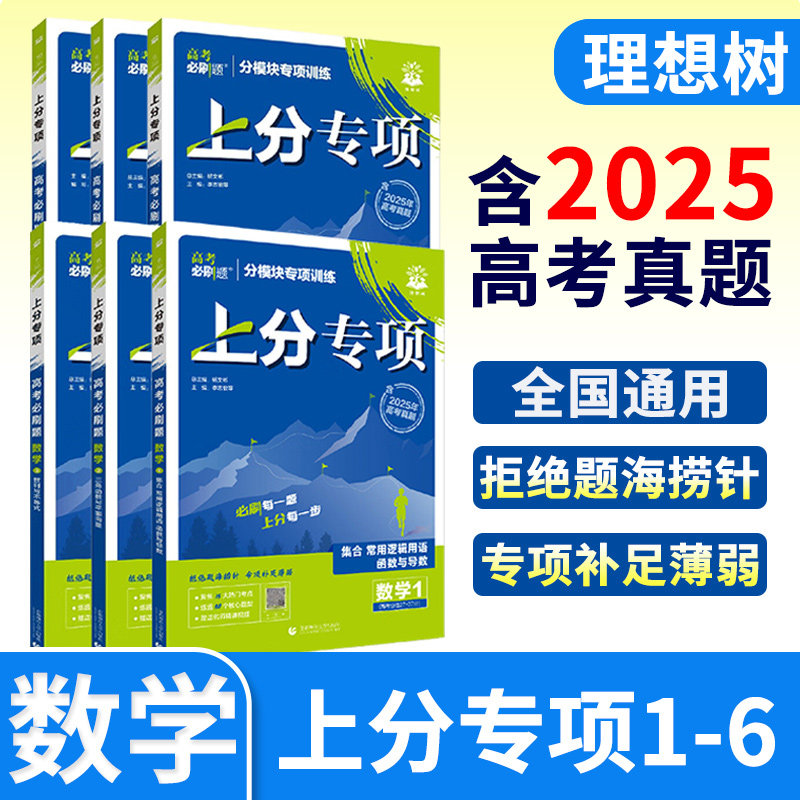 2026高考必刷题上分专项数学全6册 高三高中必刷题数学必修高考必刷题专题突破数学高中数学试卷专题提升分题型强化