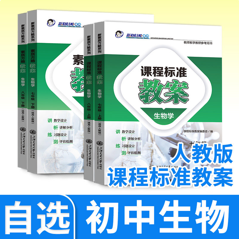 教学设计与指导七年级中国生物下册 统编初中教科书2025新教材同步解读课堂教学板书设计备课教案考编教资考试资料教师用书