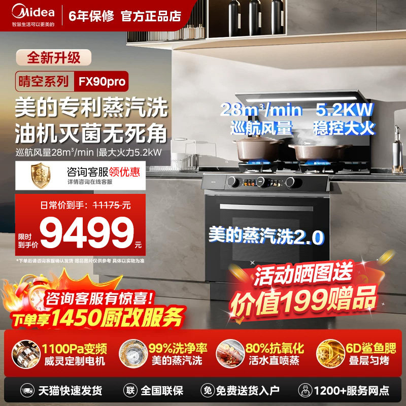 美的FX90PRO晴空集成灶家用一体灶台蒸烤箱一体油烟机官方旗舰店