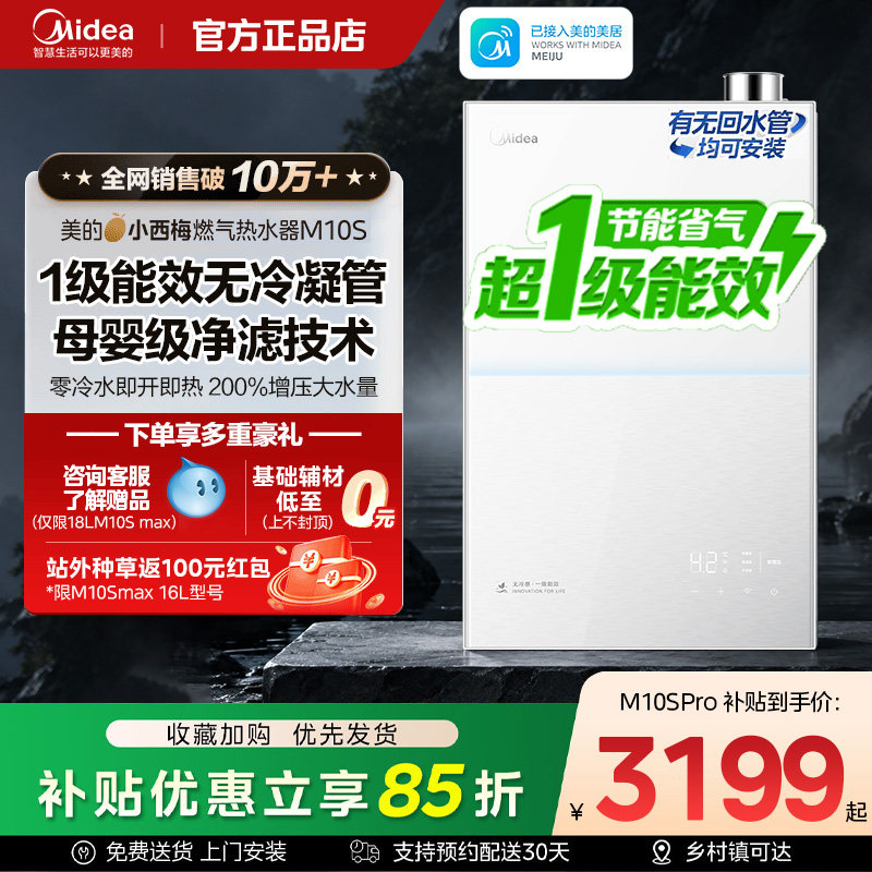 美的小西梅燃气热水器M10Smax