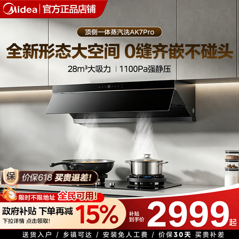 美的AK7PRO蒸汽洗油烟机燃气灶套装家用厨房大吸力AK5PRO顶侧一体