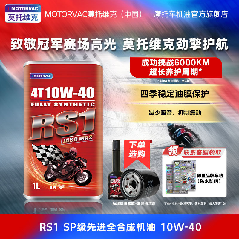 Motorvac莫托维克 RS1 10W40 全合成机油竞技四冲程摩托润滑油MA2
